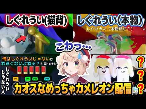 しぐれういに擬態するカメレオンが多すぎてカオスになる、しぐれういのめっちゃカメレオン配信【しぐれうい切り抜き】