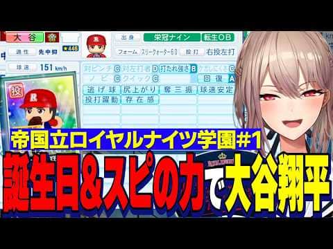 【にじ甲2026】誕生日バフとスピの力で新入生大谷翔平を引くフレン監督/帝国立ロイヤルナイツ【にじさんじ切り抜き/フレンeルスタリオ 】