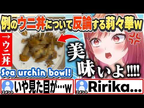 [JP/ENG SUB] 酷評?されたウニ豆腐丼、味は良かった!と反論する莉々華w / About that sea urchin bowl thing...【一条莉々華/ホロライブ/切り抜き】