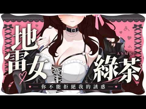 【ASMR劇情向】地雷女還是綠茶♡不管是哪種你都不能拒絕誘惑｜按摩/親暱耳語/掏耳/kiss【羽芝扉扉 Uchi Fifi】
