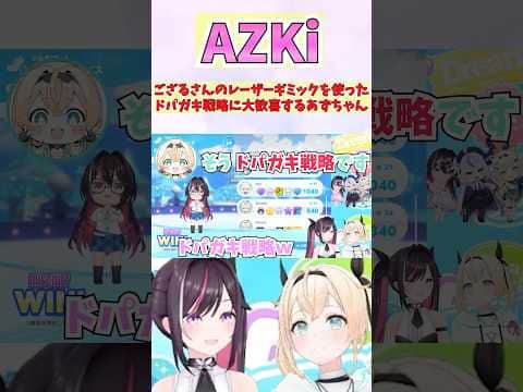 ござるさんのレーザーギミックを使ったドパガキ戦略に大歓喜するあずちゃん #shorts  #ホロライブ #切り抜き #vtuber  #AZKi  #風真いろは #ホロ切り抜き