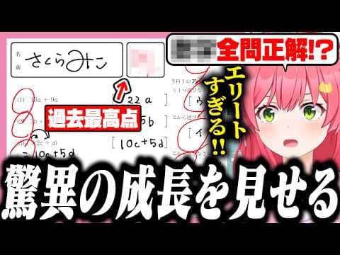 学研先生も涙するレベルの成長を見せて、テストで高得点をとるみこち【ホロライブ/切り抜き/さくらみこ】