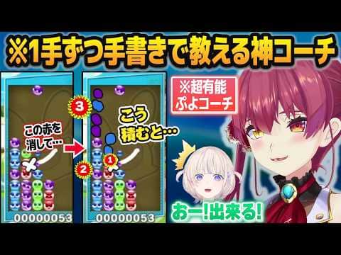 ぷよテト大会に挑む轟はじめに「1手ずつ手書きで教える」という神コーチングを施す宝鐘マリン【ホロライブ切り抜き】