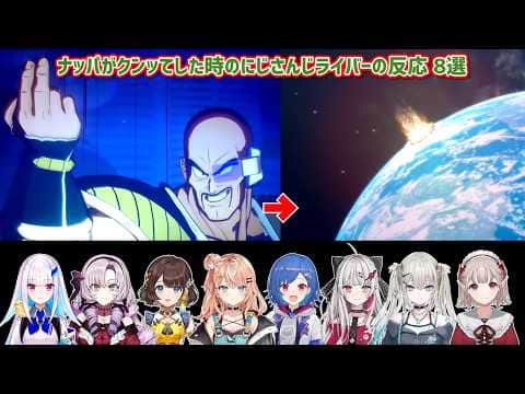 【ドラゴンボールZ KAKAROT】ナッパがクンッてした時のにじさんじライバーの反応 8選【にじさんじ切り抜き】