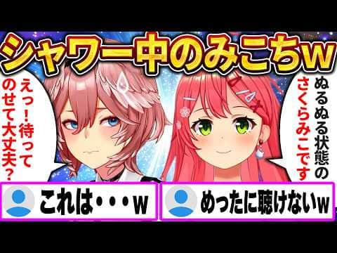 シャワー中でも堂々と逆凸に出るみこち、予想外すぎてルイ姉が大慌てw【さくらみこ/ホロライブ切り抜き】