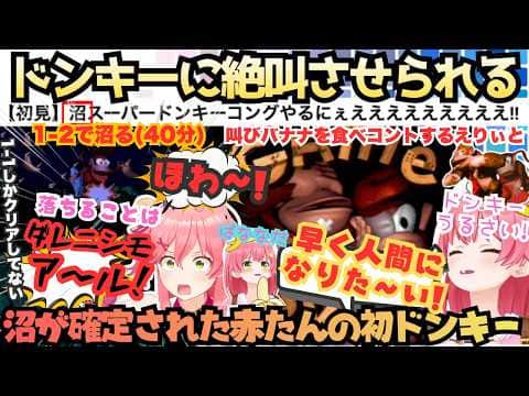 【1面なんてチュートリアルだから】タイトルから"沼"宣言!1−1しかクリアできずしっかり沼りほわる赤たんが人間に進化するまでの学習能力低めな爆笑ド沼りバナナもぐもぐドンキー【さくらみこ】