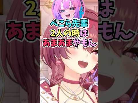 ぺこらは2人の時はあまあまだとヴィヴィにマウントを取られて爆笑する船長 #shorts #ホロライブ #切り抜き #vtuber #綺々羅々ヴィヴィ #ホロ切り抜き #宝鐘マリン #兎田ぺこら