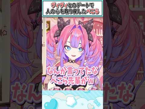 ヴィヴィとのデートで人の心を取り戻したぺこら【綺々羅々ヴィヴィ/兎田ぺこら/ホロライブ切り抜き】 #shorts #vtuber #ホロライブ切り抜き