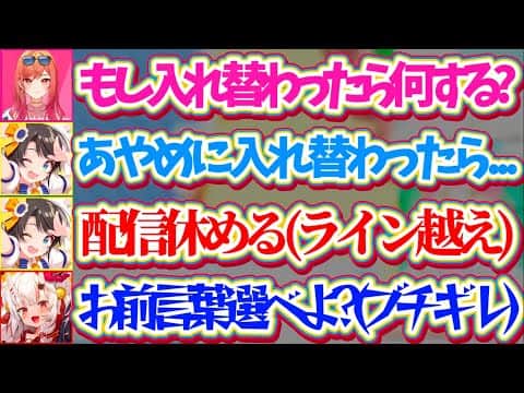 【余ブチギレ】『もし身体が入れ替わったら何したい?』という質問に対して、素でライン越え発言をするスバルにブチギレる余さんw【ホロライブ切り抜き/大空スバル/百鬼あやめ/一条莉々華/姫森ルーナ】