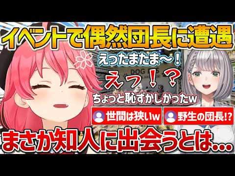 いぬ活のイベントに行ったら偶然団長と遭遇し驚くみこち【ホロライブ/さくらみこ/白銀ノエル/Vtuber/切り抜き】