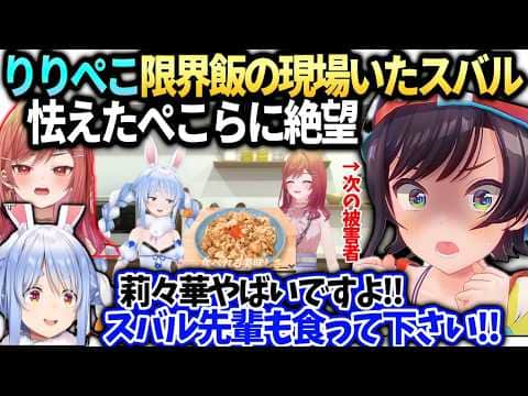 スバル莉々華ぺこら限界飯を傍で見てたら怯えたぺこらが助けを求めてきた話【大空スバル/兎田ぺこら/一条莉々華/ホロライブ切り抜き】