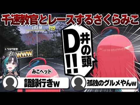 【コメ付き】千速教官とのレースで有名な道を走るさくらみこ【ホロライブ/さくらみこ/切り抜き】 #さくらみこ