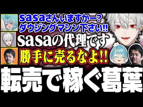 【VCR Rust】sasaに貰ったアイテムを黙って転売し始める葛葉に大爆笑【にじさんじ/切り抜き/まとめ】