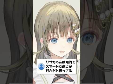 リサちゃんの好きなタイプ【ぶいすぽ/英リサ】 #shorts