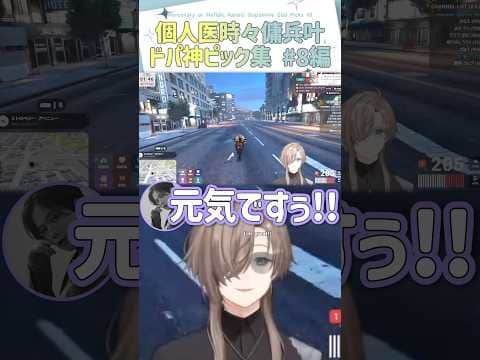 個人医時々傭兵叶  ドパ神ピック集 #8編【切り抜き/叶/marunnn/安井一真/那和ツムグ/#SURGETown/ eng sub 】  #にじさんじ #にじさんじ切り抜き #叶 #shorts