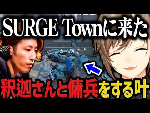 【まとめ】警察犬になる叶 ~ 釈迦さんと青ギャンの傭兵をする叶www(SURGE Town)【叶/にじさんじ切り抜き】