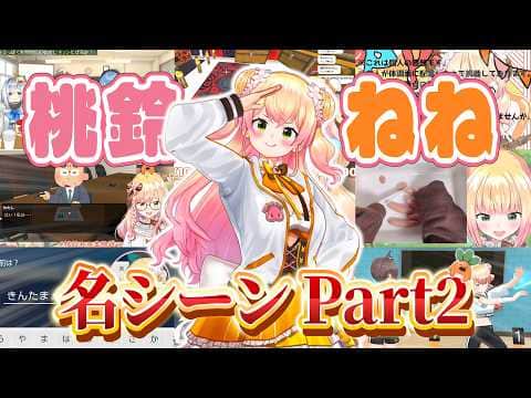 【まとめ】桃鈴ねね おもろ可愛い名シーン集2【ホロライブ/桃鈴ねね/切り抜き】