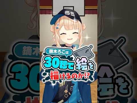 30秒お絵描きチャレンジ!鏑木ろこは30秒で自分を描くことができるのか!?#にじさんじ 【にじさんじ公式切り抜きチャンネル】