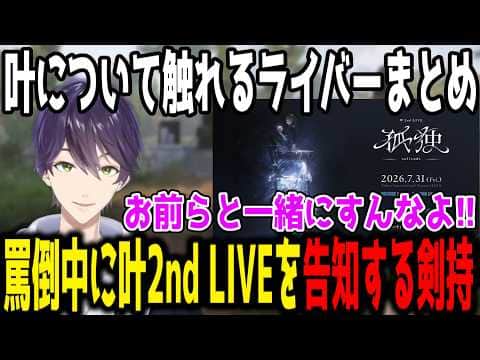 【切り抜き】罵倒中に告知する剣持/絶賛された叶のキャラクリ/効率厨過ぎて爆笑する夜よいち/突然VC現れた叶