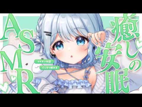 【ASMR/睡眠導入】癒しのお声と安眠を💓色んな音で貴方をたっぷり癒しますっ【#vtuber /#初見さん大歓迎】