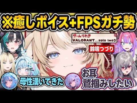 【アソビまわり隊】新人・"鈴鳴つづり"の癒しボイス+ド緊張の姿に母性を感じてたら、FPSガチ勢の姿を見せつけられてお姉さん枠に認識を改めるFLOW GLOW【鈴鳴つづり/ホロライブ/切り抜き】