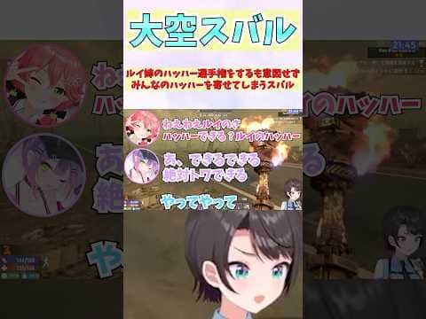 ルイ姉のハッハー選手権をするも意図せずみんなのハッハーを寄せてしまうスバル #shorts #ホロライブ #切り抜き #vtuber #大空スバル #さくらみこ #常闇トワ #ホロ切り抜き