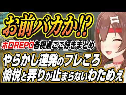 【ホロライブ切り抜き/戌神ころね】高速フラグ回収のふーたんに恥ずかしいシーンを見られるころさんを弄るわためぇなどホロREPO各視点ここ好きまとめ【不知火フレア/角巻わため/白上フブキ】