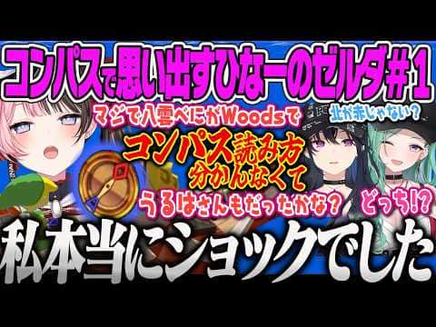 【橘ひなの】コンパスを使って華麗な航海をしながら、コンパスが読めないのせさんやべににショックを受けていたひなーの【ゼルダの伝説 風のタクト、ぶいすぽっ!】