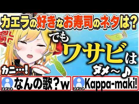 [JP/ENG SUB] お寿司の話から急に「ワサビが嫌いソング」を歌い出すカエラw / I don't like wasabi~!【カエラ・コヴァルスキア/ホロライブ/切り抜き】