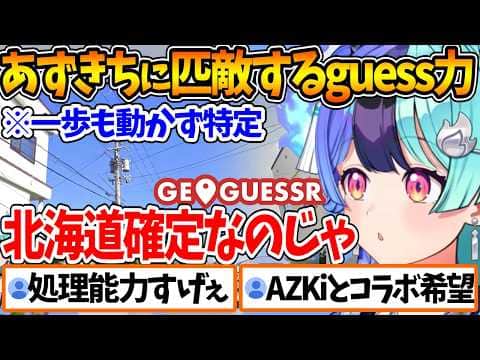 【GeoGuessr】特定能力が高過ぎて視聴者を驚かせまくる熱千めら【ホロライブ/切り抜き/VTuber/ 熱千めら / アソビ★まわり隊! 】
