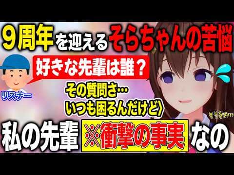 めでたく9周年を迎えるもとある質問に頭を抱えてしまうときのそら【ホロライブ/ホロライブ切り抜き】