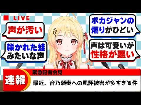 ホロドリで大注目を集めた結果の深刻な風評被害について緊急記者会見を開く音乃瀬奏【ホロライブ切り抜き】