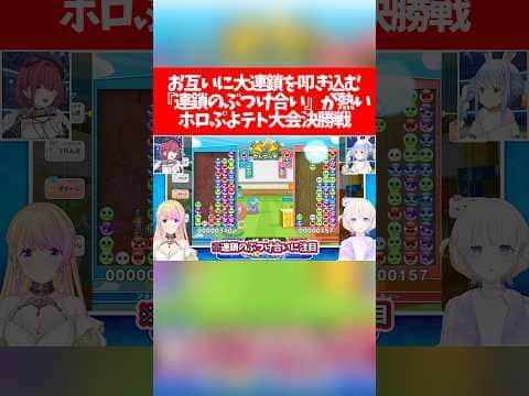 【ホロぷよテト大会】お互いに大連鎖を叩き込む『連鎖のぶつけ合い』が熱いホロぷよテト大会決勝戦【ホロライブ切り抜き/兎田ぺこら/宝鐘マリン】