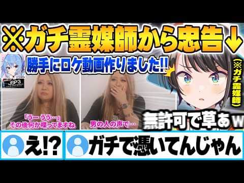 JSP3配信に乗った例の謎の声を霊媒師に聞いた結果、確実に憑いている判定を食らいガチ忠告を受ける大空スバルw【星街すいせい さくらみこ 水宮枢 響咲リオナ ホロライブ 切り抜き Vtuber】
