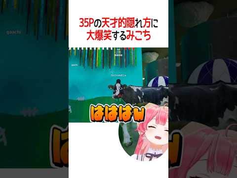 35Pの天才的隠れ方に大爆笑するみこち【ホロライブ切り抜き/Hololive】#shorts