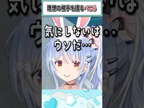 理想の相手を語るぺこら【兎田ぺこら/ホロライブ切り抜き】 #shorts #vtuber #ホロライブ切り抜き