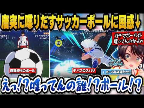 唐突に喋りだすサッカーボールに困惑+サッカーの本当の楽しさを取り戻していくサンターナ編を絶賛するスバル【ホロライブ切り抜き/大空スバル】
