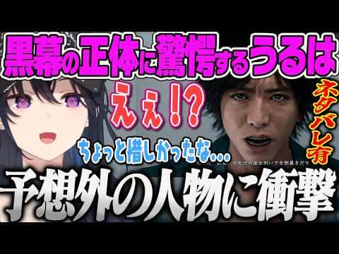 【一ノ瀬うるは】※ネタバレあり※黒幕(モグラ)の正体を聞き驚くも予想が外れて悔しがるのせさんww【JUDGE EYES、ぶいすぽっ!】