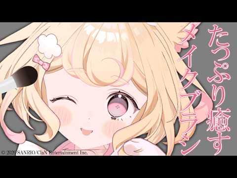 【ASMR】お耳とろける♡メイクブラシサウンドであなたを独占♡【Ear Cleaning/Makeup Brushes/睡眠導入】