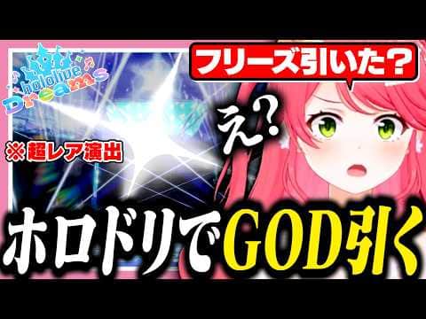ホロドリでGODで見たフリーズ演出を引くみこち【ホロライブ/切り抜き/さくらみこ】