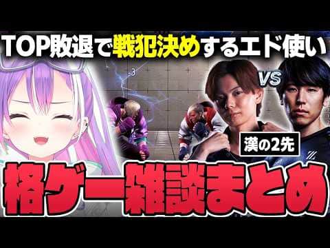 【切り抜き／常闇トワ】CC覇者同士のエド対決に興奮したり、本人の前でももちMADを詠唱したりするトワ様【ホロライブ／スト６／エド／さはら／ももち／TOP】