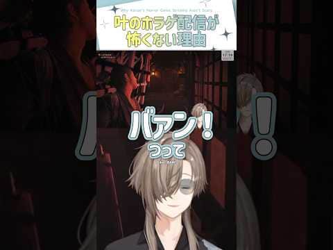 叶のホラゲ配信が怖くない理由【切り抜き/叶/鬼武者 Way of the Sword/ eng sub 】  #にじさんじ #にじさんじ切り抜き #叶 #shorts