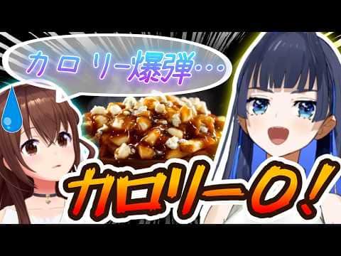 クロニーのカロリー0理論から始まる、そらちゃんとの食べ物雑談が面白い