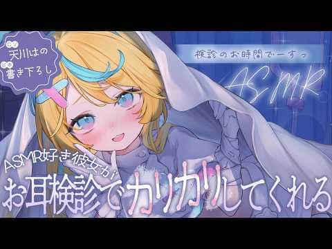 ◸ASMR◿ASMR好き彼女がお耳検診でカリカリ耳かき︙書き下ろし︙シチュエーションボイス︙男性向け