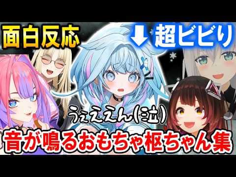 【3Dコラボ】リアクションが良すぎて同期や先輩に音が鳴るおもちゃにされるすうちゃんw【ホロライブ切り抜き/水宮枢】