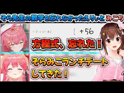 【ホロライブ切り抜き】そらみこランチデートがあってもそら先生の数学教室を忘れなかったみこちまとめ【ときのそら/さくらみこ】