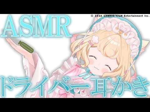 【ASMR】刺激的な癒し♡ドライバー耳かきでじわじわ寝かしつけ【ear cleaning/睡眠導入】
