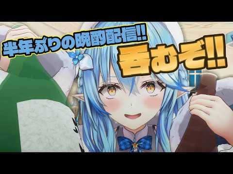【#雪花ラミィ切り抜き】半年ぶりのピン晩酌配信だってさ!