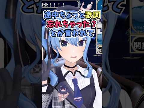 ライブで一瞬詰まったところを終わった後に母街に歌詞を忘れたのか聞かれた話をするすいちゃん #shorts #ホロライブ #切り抜き #vtuber #星街すいせい