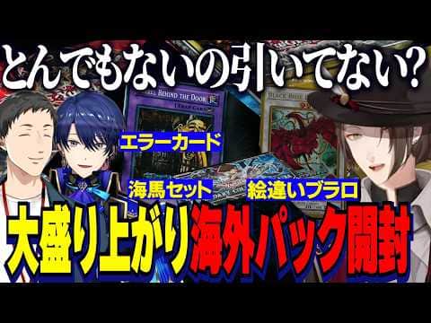 遊戯王海外パック開封で大盛り上がりする加賀美社長・やしきず・エアル王子【にじさんじ切り抜き/春崎エアル/加賀美ハヤト/社築】